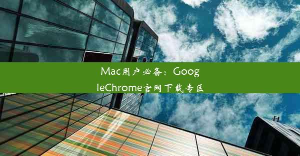 Mac用户必备：GoogleChrome官网下载专区