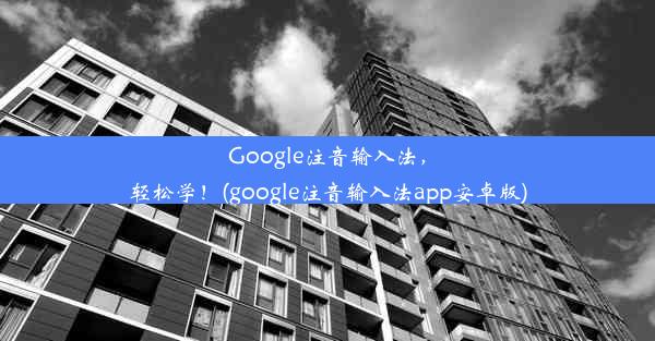 Google注音输入法，轻松学！(google注音输入法app安卓版)