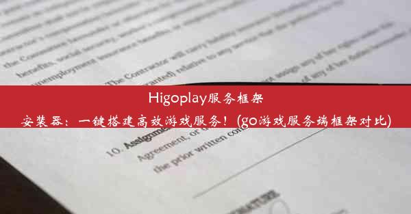 Higoplay服务框架安装器：一键搭建高效游戏服务！(go游戏服务端框架对比)