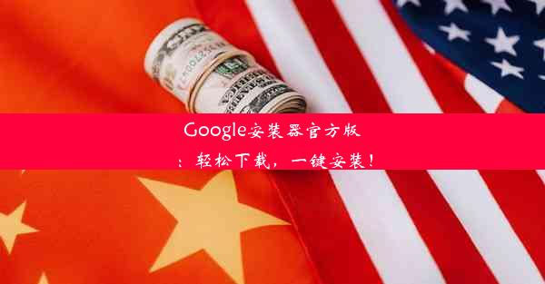 Google安装器官方版：轻松下载，一键安装！