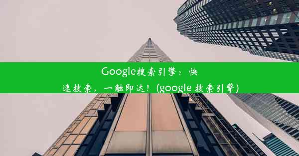 Google搜索引擎：快速搜索，一触即达！(google 搜索引擎)