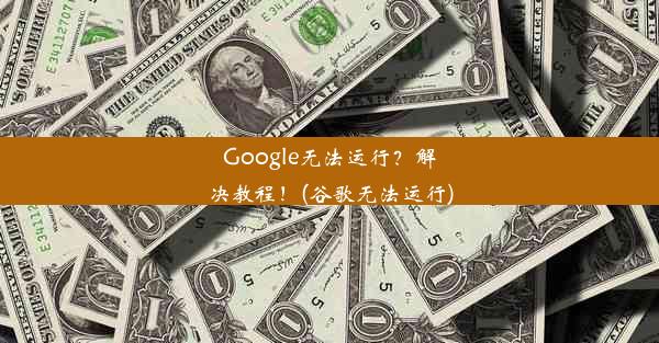 Google无法运行？解决教程！(谷歌无法运行)