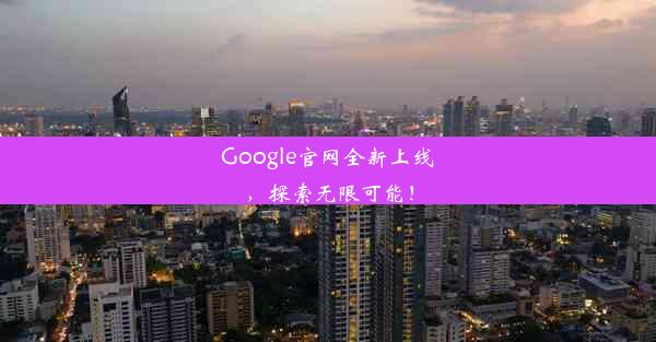 Google官网全新上线，探索无限可能！