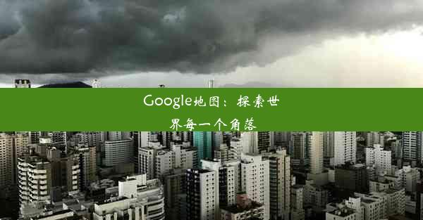 Google地图：探索世界每一个角落