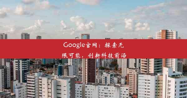 Google官网：探索无限可能，创新科技前沿