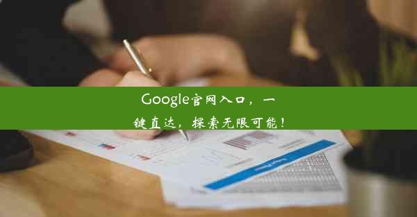 Google官网入口，一键直达，探索无限可能！