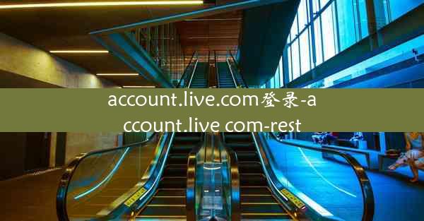 account.live.com登录-account.live com-rest