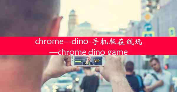 chrome---dino-手机版在线玩—chrome dino game