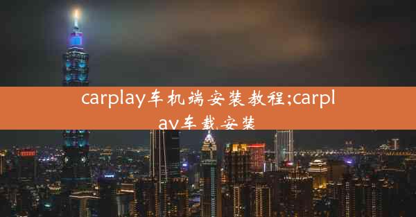 carplay车机端安装教程;carplay车载安装