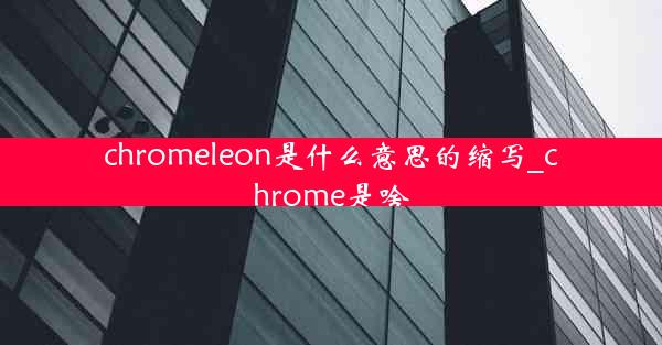 chromeleon是什么意思的缩写_chrome是啥