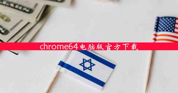 chrome64电脑版官方下载