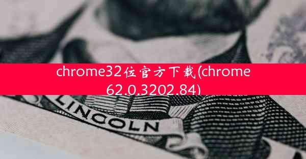 chrome32位官方下载(chrome62.0.3202.84)