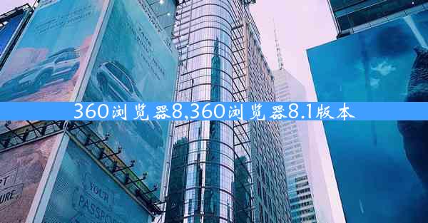 360浏览器8,360浏览器8.1版本