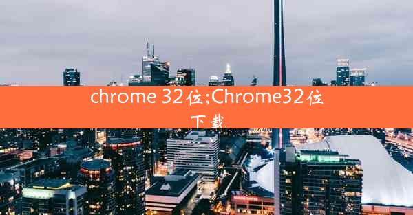 chrome 32位;Chrome32位下载