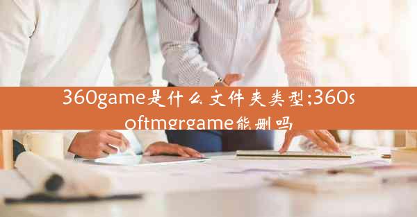 360game是什么文件夹类型;360softmgrgame能删吗