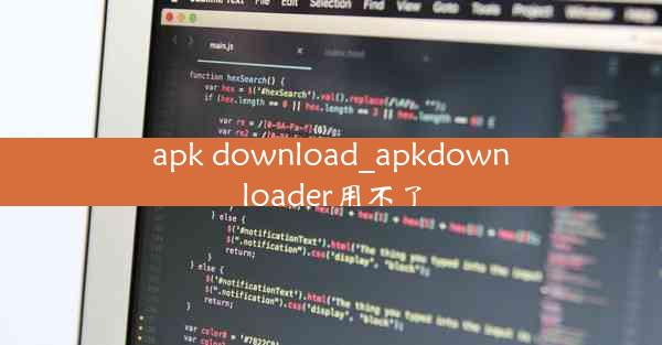 apk download_apkdownloader用不了