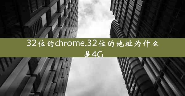 32位的chrome,32位的地址为什么是4G