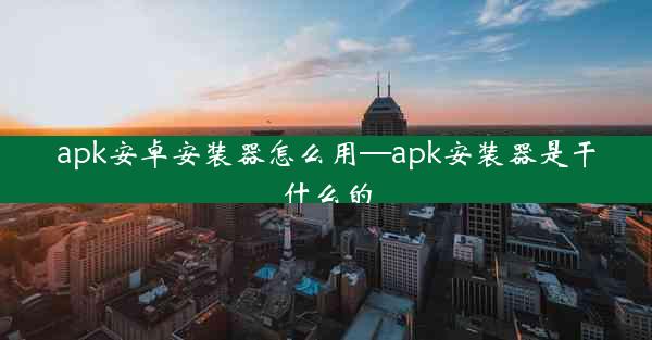 apk安卓安装器怎么用—apk安装器是干什么的