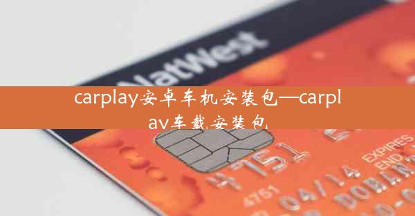 carplay安卓车机安装包—carplay车载安装包