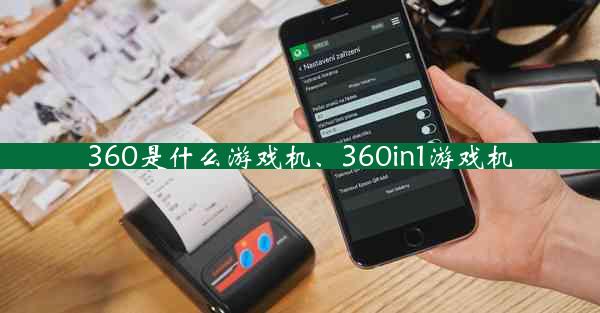 360是什么游戏机、360in1游戏机