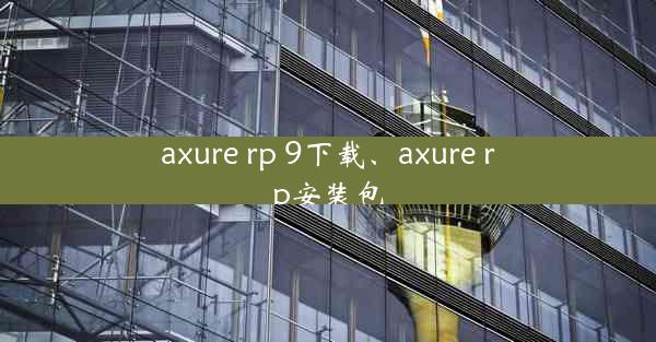 axure rp 9下载、axure rp安装包