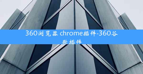 360浏览器 chrome插件-360谷歌插件