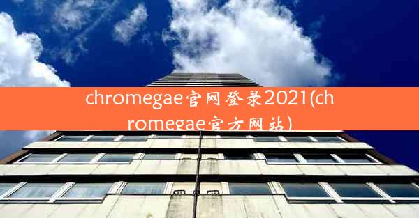 chromegae官网登录2021(chromegae官方网站)