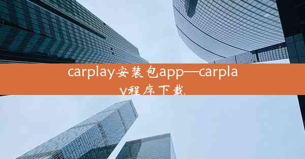 carplay安装包app—carplay程序下载