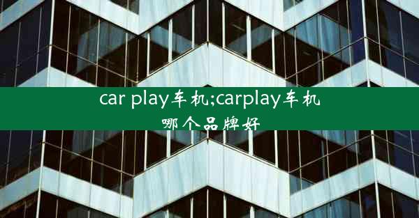 car play车机;carplay车机哪个品牌好