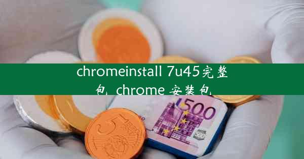 chromeinstall 7u45完整包_chrome 安装包