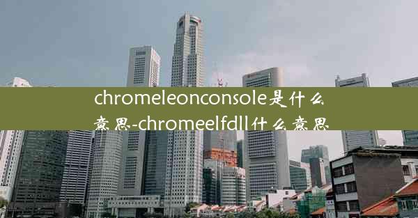 chromeleonconsole是什么意思-chromeelfdll什么意思