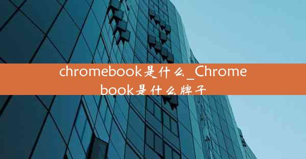 chromebook是什么_Chromebook是什么牌子