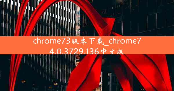 chrome73版本下载_chrome74.0.3729.136中文版