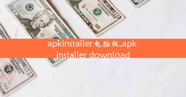 apkinstaller电脑版,apk installer download