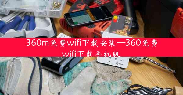 360m免费wifi下载安装—360免费wifi下载手机版