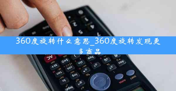 360度旋转什么意思_360度旋转发现更多商品