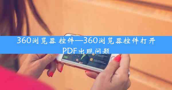 360浏览器 控件—360浏览器控件打开PDF出现问题