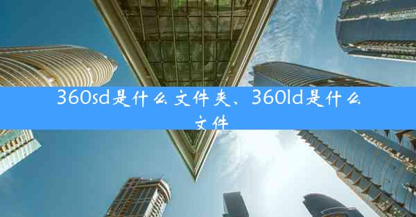 360sd是什么文件夹、360ld是什么文件