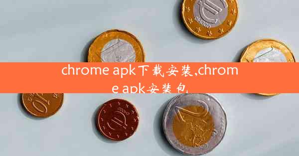 chrome apk下载安装,chrome apk安装包