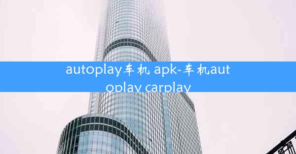 autoplay车机 apk-车机autoplay carplay