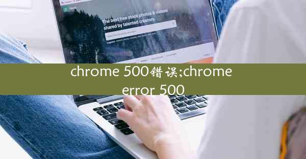 chrome 500错误;chrome error 500