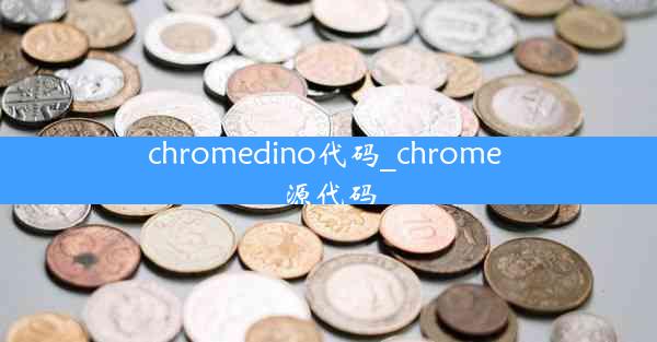 chromedino代码_chrome 源代码