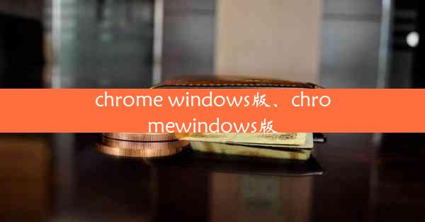 chrome windows版、chromewindows版