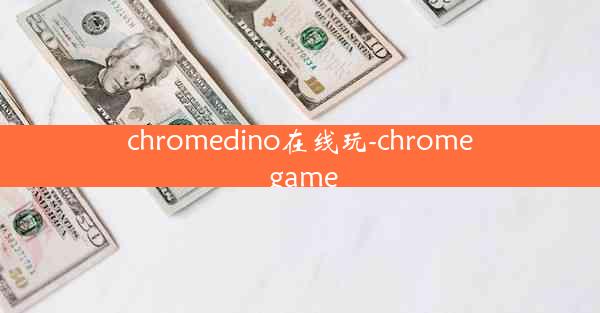 chromedino在线玩-chrome game