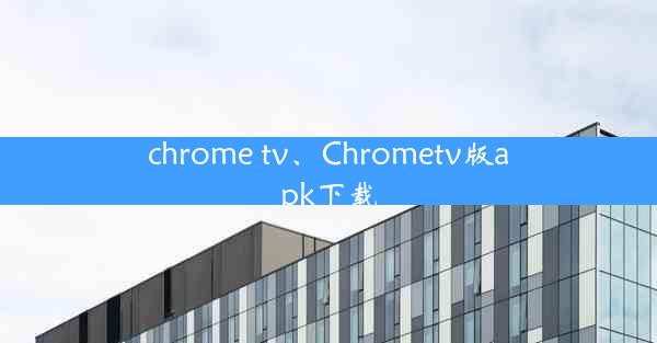 chrome tv、Chrometv版apk下载