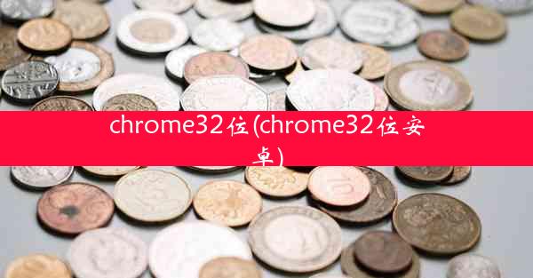 chrome32位(chrome32位安卓)