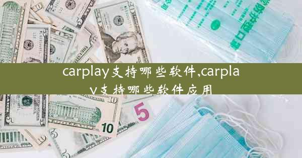 carplay支持哪些软件,carplay支持哪些软件应用