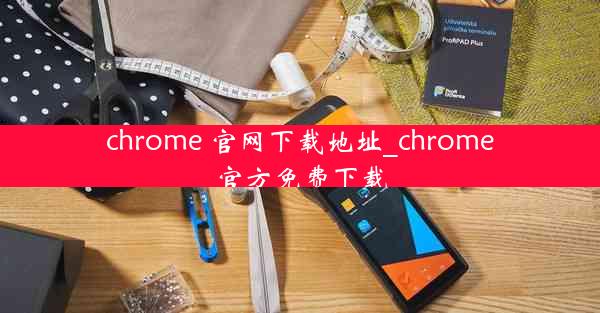 chrome 官网下载地址_chrome官方免费下载