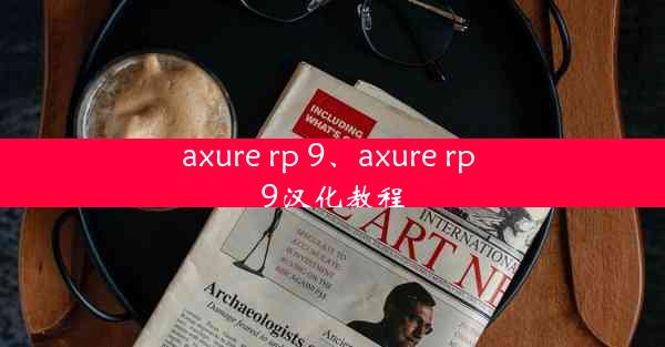 axure rp 9、axure rp 9汉化教程