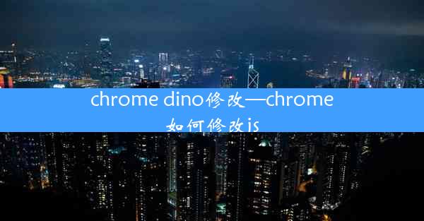 chrome dino修改—chrome如何修改js